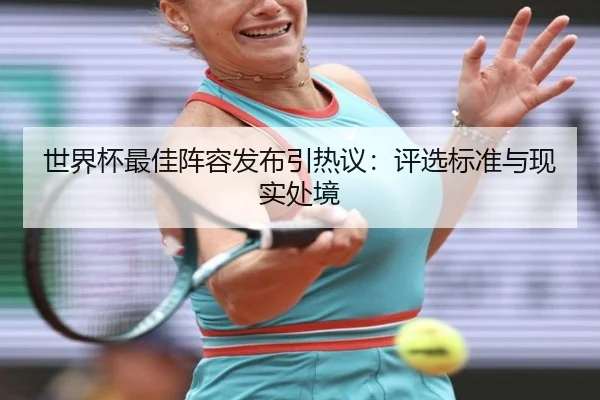 世界杯最佳阵容发布引热议：评选标准与现实处境